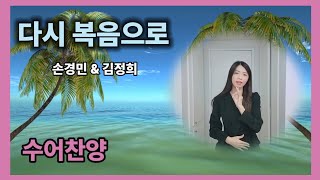 다시 복음으로  💌 손경민 & 김정희 💌 수어찬양 💌 수화찬양 💌 거울모드 [수어찬양]