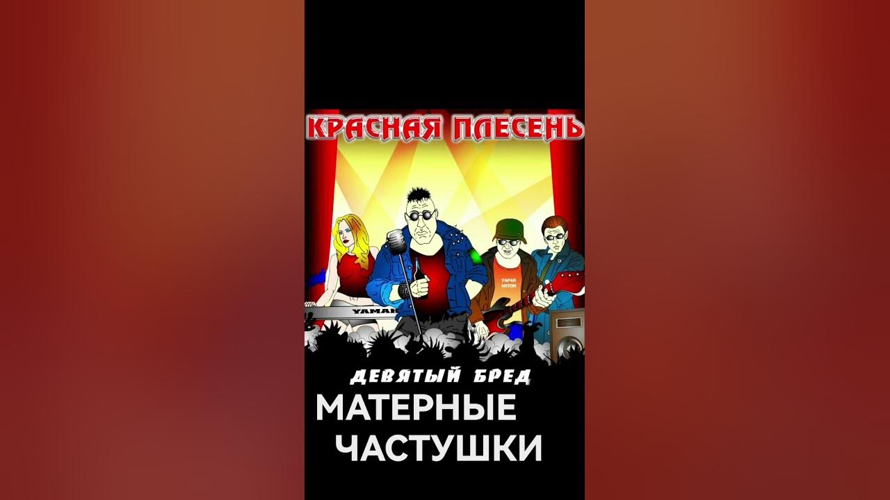 Красная плесень обложки кассет. Красная плесень частушки аккорды. Красная плесень сосни попса альбом. Красная плесень частушки слушать. Частушки красная плесень про.