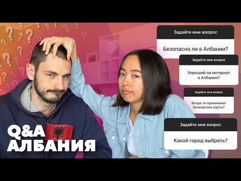 Q&A АЛБАНИЯ: безвизовый режим для РФ, какой город выбрать, страна для цифровых кочевников