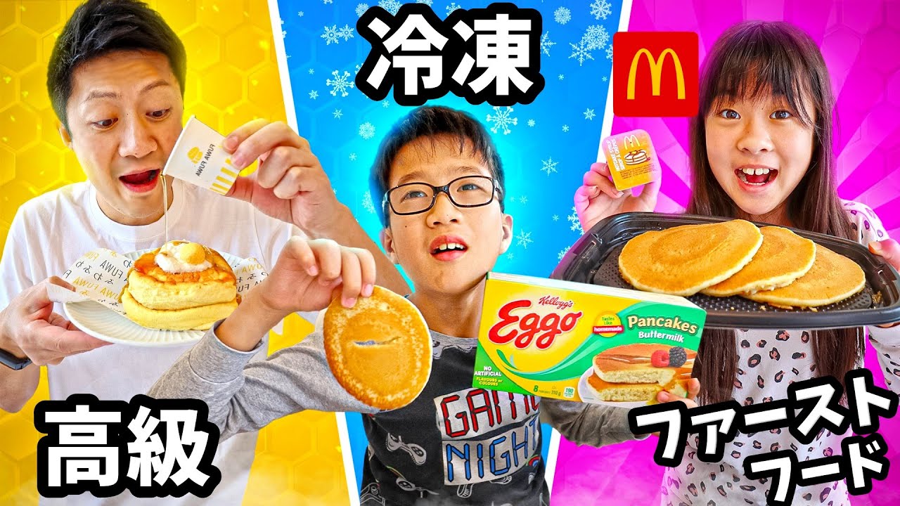 高級 VS ファーストフード VS 冷凍食品😋 どれを誰が食べる？