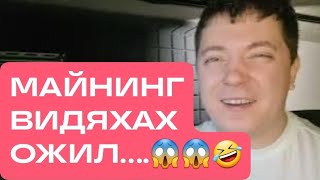 😱😱😱 МАЙНИНГ ВИДЯХАХ ОЖИЛ....