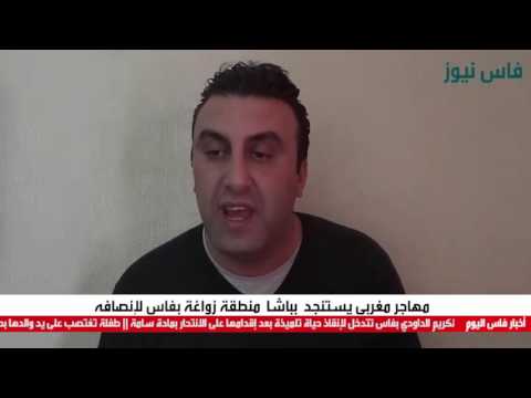 مهاجر مغربي يستنجد بباشا منطقة زواغة بفاس لإنصافه