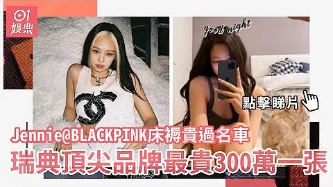 Jennie@BLACKPINK床褥贵过名车　瑞典顶尖品牌最贵300万一张 - 天天要闻