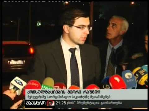 17/11/10 კონსულტაციების მეორე რაუნდი