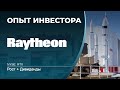 Raytheon Technologies (RTX)  - акции, анализ, оценка