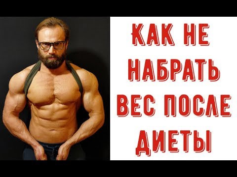 Как не Набрать Вес После Диеты: Практические Рекомендации