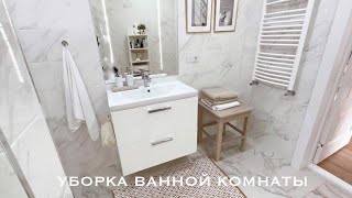 УБОРКА ВАННОЙ КОМНАТЫ | МОТИВАЦИЯ НА УБОРКУ