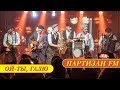 Партизан FM - Ой-Ты, Галю | Ехали Казаки | Russian folk - band
