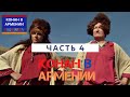 Конан О&#39;Брайен в Армении (ЧАСТЬ 4) / РУССКАЯ ОЗВУЧКА