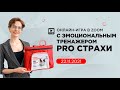 Онлайн встреча с игровым эмоциональным тренажером PRO Страхи от 22.11.21