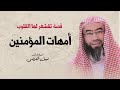 قصة تقشعر لها القلوب أمهات المؤمنين نبيل العوضي قصة تقشعر لها القلوب أمهات المؤمنين نبيل العوضي