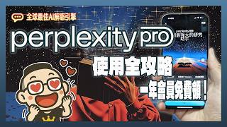 現省八千！全球最佳解惑引擎Perplexity使用攻略與免費Pro會員領取教學