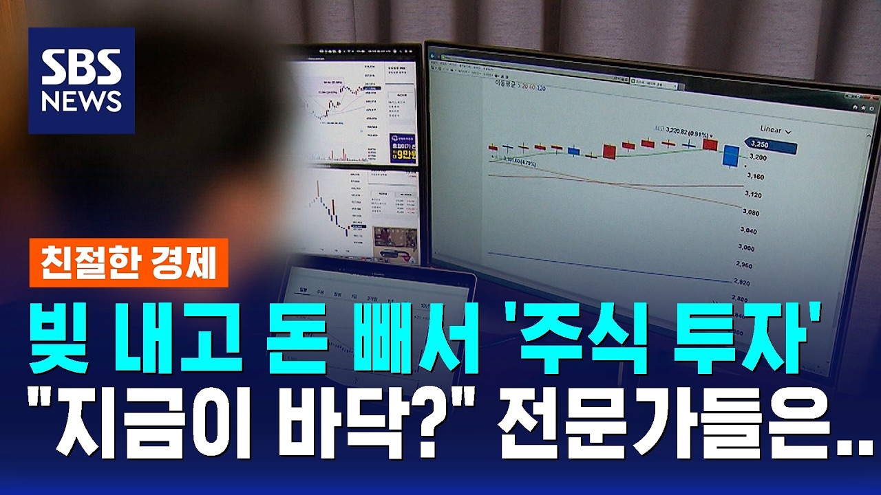 빚 내고 돈 빼서 '주식 투자'…