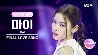 [ILAND2/FANCAM] 마이 MAI ♬FINAL LOVE SONG @시그널송 퍼포먼스 비디오