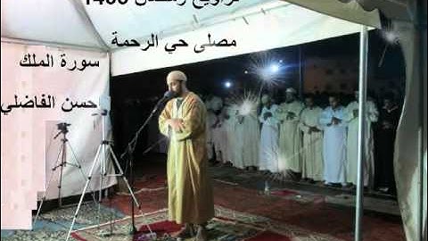 سورة الملك من تراويح رمضان 1435/2014 - حسن الفاضلي