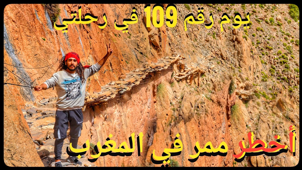 كادت أن تكون آخر حلقة في الرحلة لهدا السبب . الطريق الى الممر الأمازيغي في تاغية