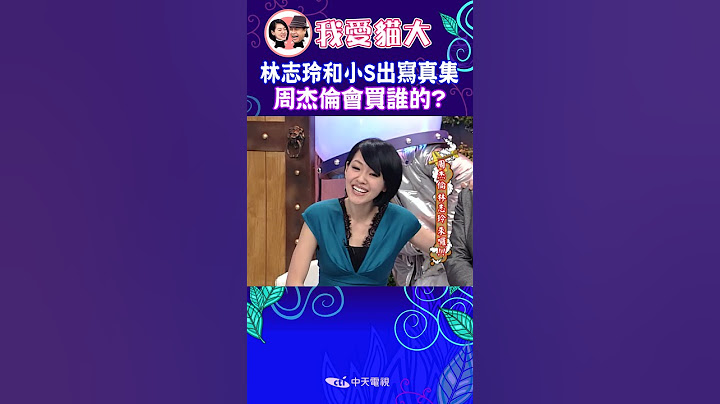林志玲&小S 性感寫真大對決 周董會買誰的？！【康熙來了 #shorts 】 - 天天要聞