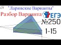 Разбор Варианта ЕГЭ  Ларина #250 (№1-15)