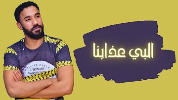 أحمد الصادق البي عذابنا أغاني سودانية 2018 