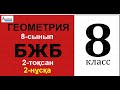 Геометрия-8 БЖБ 2-тоқсан 2-нұсқа | Тікбұрышты үшбұрыш Синус Косинус Тангенс 8-сынып | Альсейтов