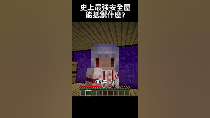 史上最安全的房子能抵禦什麼怪物?