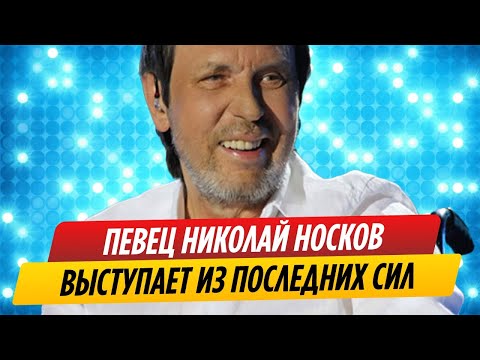 Больной Николай Носков выступает из последних сил