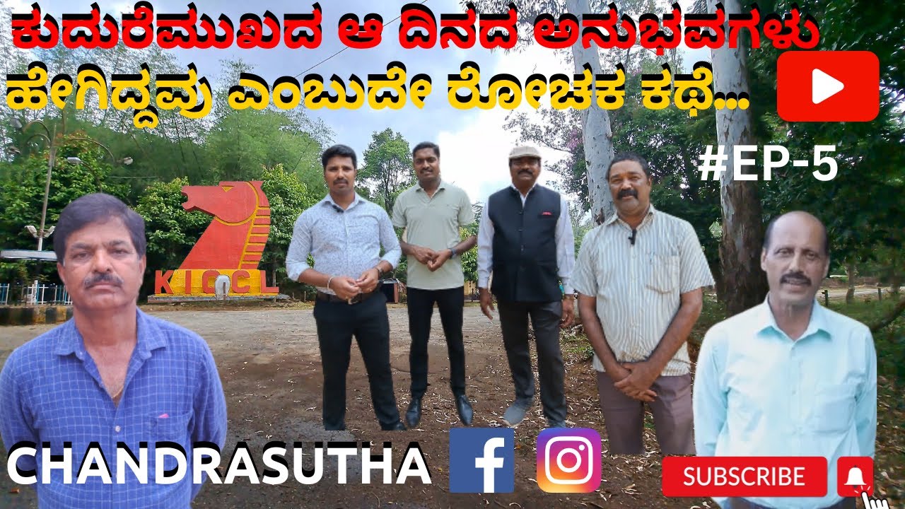 ಕುದುರೆಮುಖದ ಆ ದಿನದ ಅನುಭವಗಳು ಹೇಗಿದ್ದವು ಎಂಬುದೇ ರೋಚಕ ಕಥೆ! #historical #kudremukh #mudigere #chandrasutha