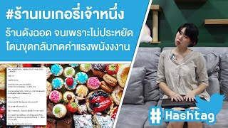 Hashtag: ดราม่า #ร้านเบเกอรี่เจ้าหนึ่ง ร้านดังฉอด คนจน จนเพราะไม่ประหยัด ต้องเลิกซื้อกาแฟ Ep.309