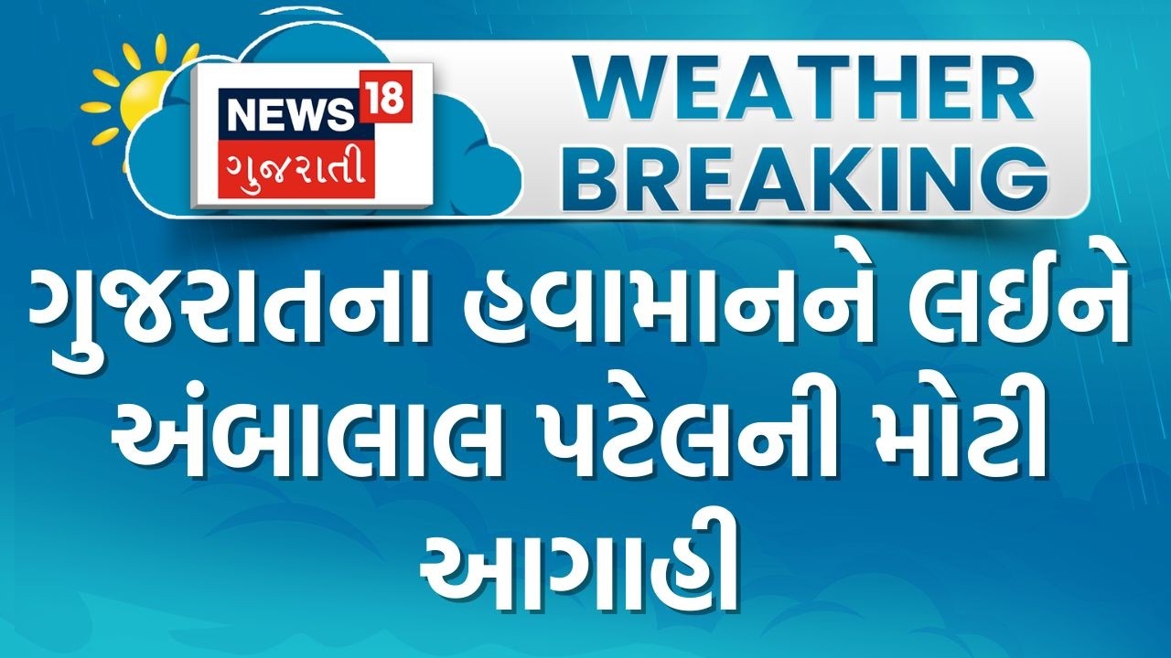 Ambalal Patel | ગુજરાતના હવામાનને લઈને અંબાલાલ પટેલની મોટી આગાહી | Weather |Summer| Weather Forecast