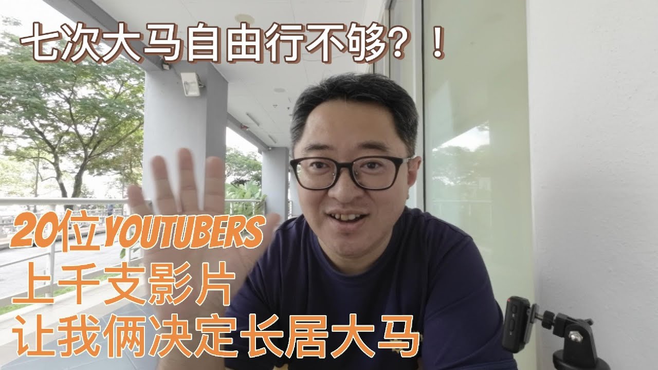 精选推荐20位风格迥异youtuber，全面深入理解马来西亚🇲🇾！｜移居马来西亚的必备功课！｜小强下南洋 No 3 May 10 2025