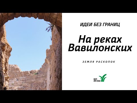 На реках Вавилонских || Земля раскопок