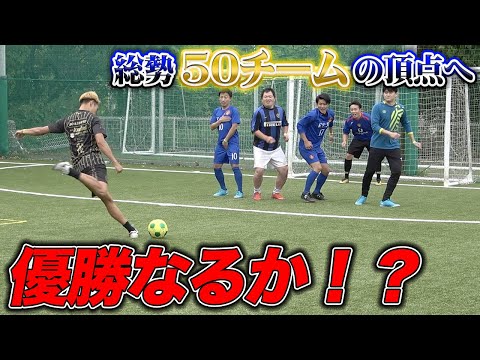 総勢50チームが集まる日本一のフットサル大会で優勝目指してみた！