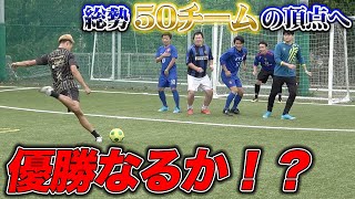 総勢50チームが集まる日本一のフットサル大会で優勝目指してみた！