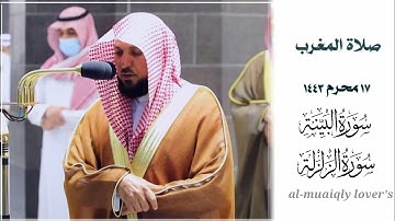 تلاوة كردية متقنة من الشيخ ماهر المعيقلي لسورتي البينة والزلزلة  صلاة المغرب 17 محرم 1443 |