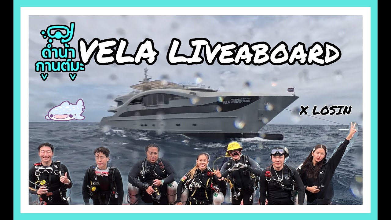 ขึ้นเรือ Vela Liveaboard (เวฬา) ครั้งแรก ที่ Losin(โรซิน)