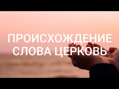 Происхождение слова Церковь