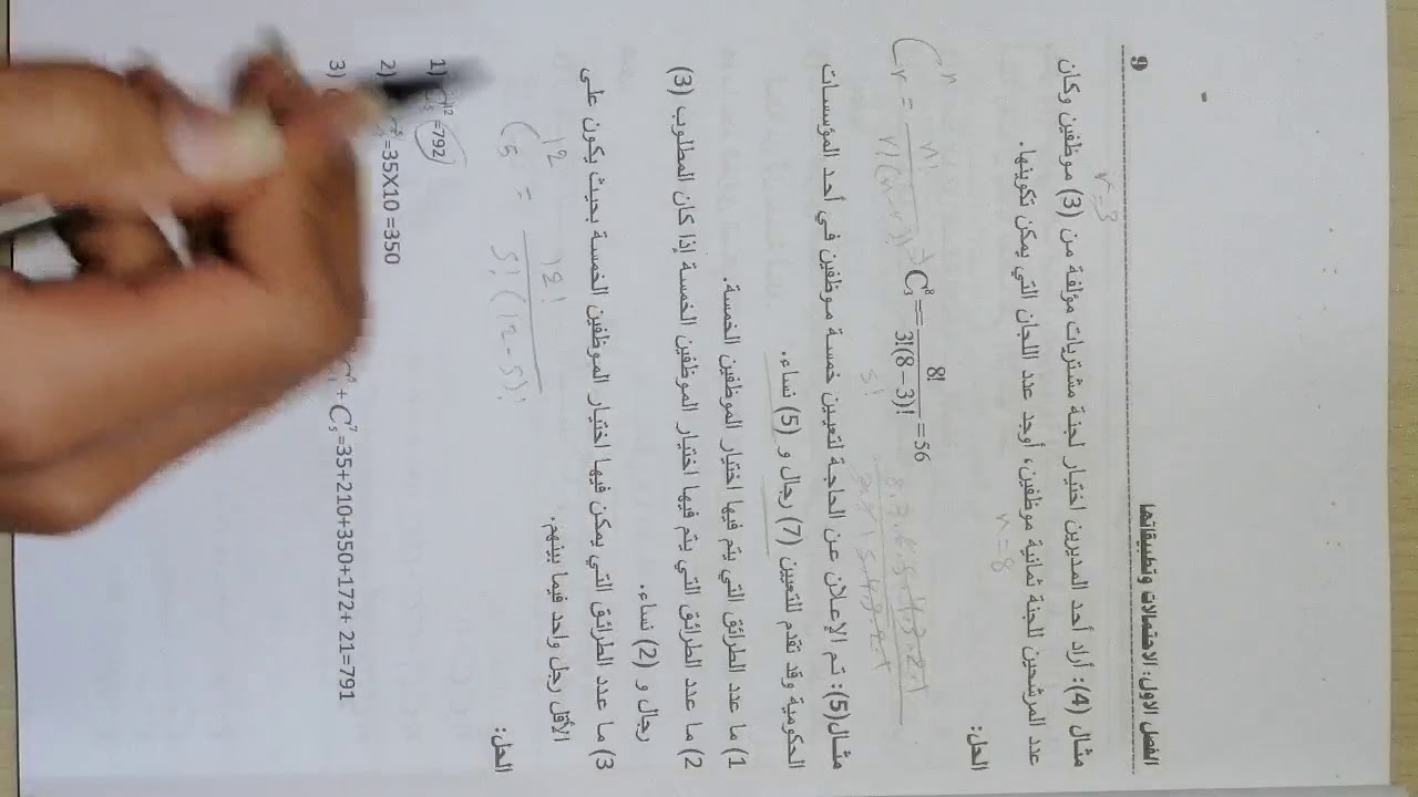 مادة الاساليب الكمية موضوع/التباديل والتوافيق