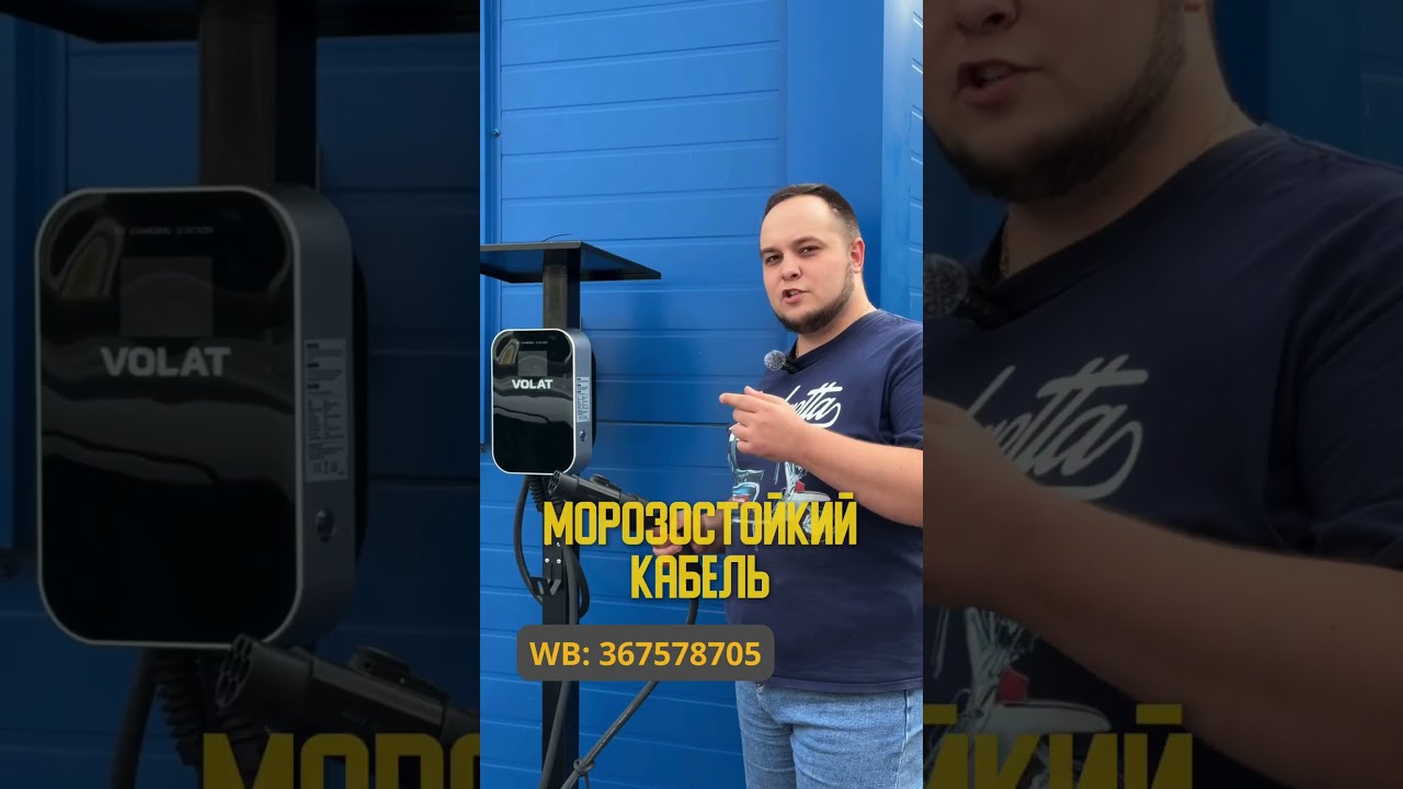 VOLAT BS20 — умная зарядная станция для электромобиля!