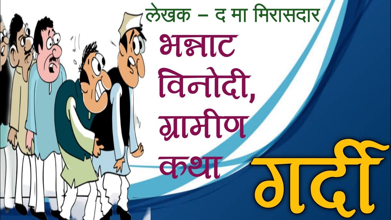 द मा मिरासदार विनोदी कथा/da ma mirasdar kathakathan Marathi/गर्दी #viralstory