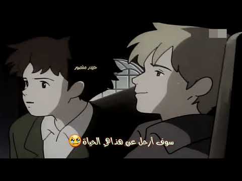 أستوري حزين رحيل ألفريدو عن صديقه روميو لحظة موت