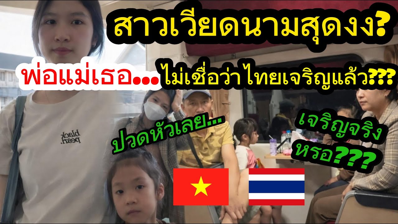 สาวเวียดนามสุดงง..พ่อเเม่เธอไม่เชื่อว่าไทยเจริญแล้ว!! เลยต้องพามาเที่ยว / คอมเม้นต์ต่างชาติ