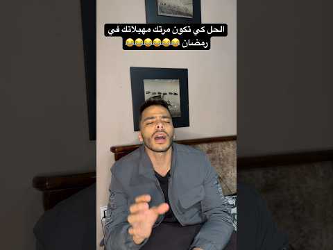 الحل كي تكون مرتك مهبلاتك في رمضان 
