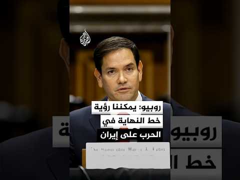 روبيو لفوكس نيوز: يمكننا رؤية خط النهاية في الحرب على إيران