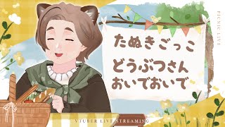 【雑談】里山からきた、たぬキネ