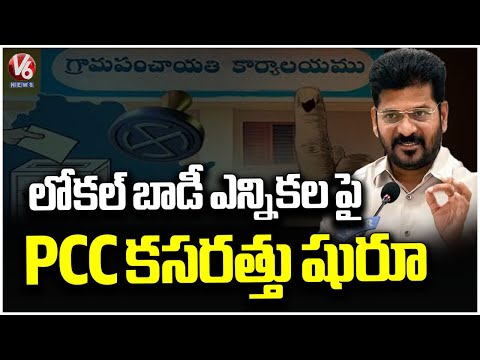 PCC Focusing On Local Body Election Candidates Selections  V6 News - V6NEWSTELUGU