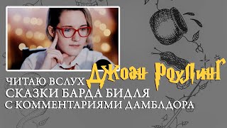 Джоан Роулинг - Сказки Барда Бидля. Чтение вслух. [2]