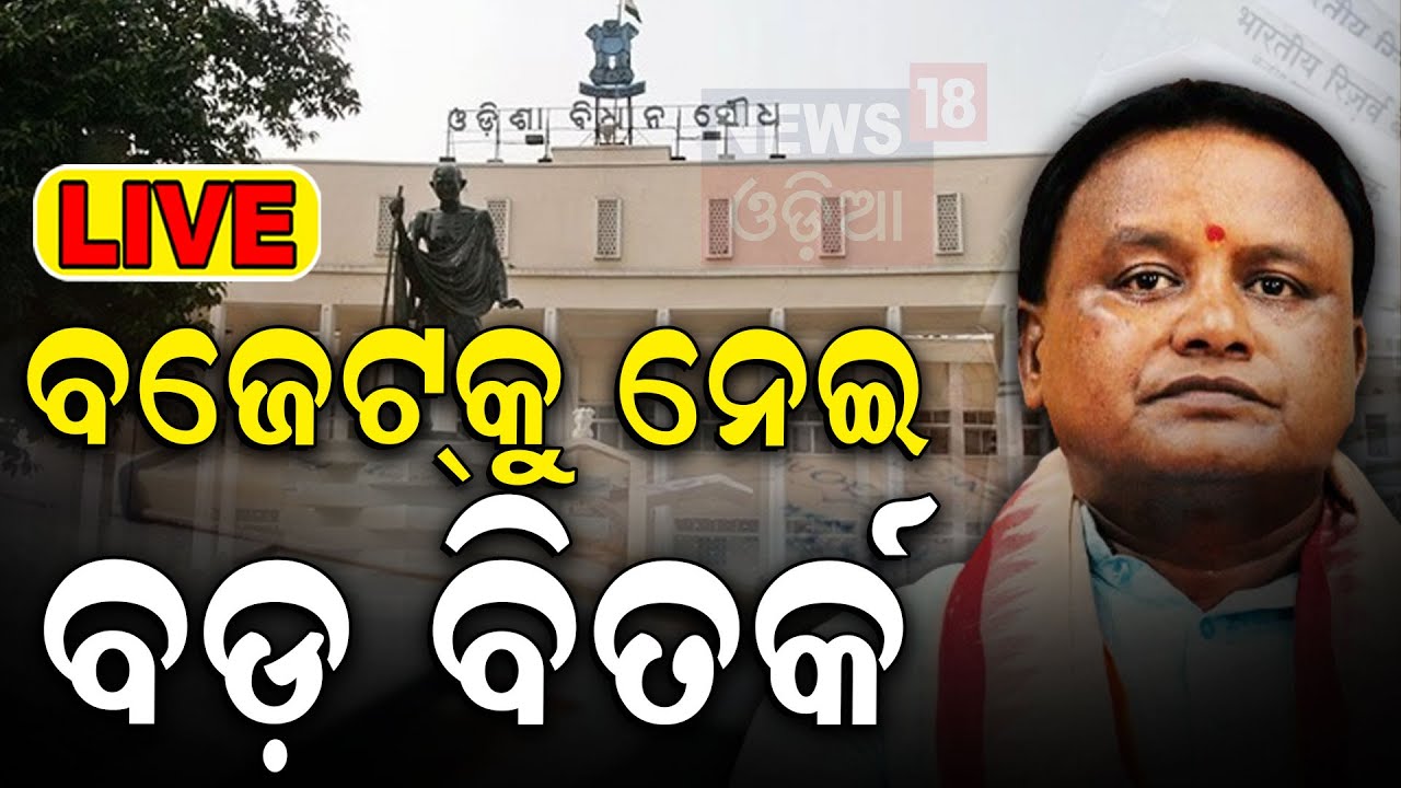Odisha Budget News: ବଜେଟକୁ ନେଇ ବଡ଼ ବିତର୍କ | Odisha State Budget 2024