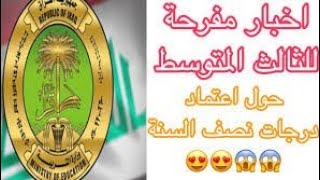 عاجلاخبار مفرحه لصف الثالث متوسط بخصوص سنة العبور وموعد عودة الدوام للمراحل الغير منتهيه