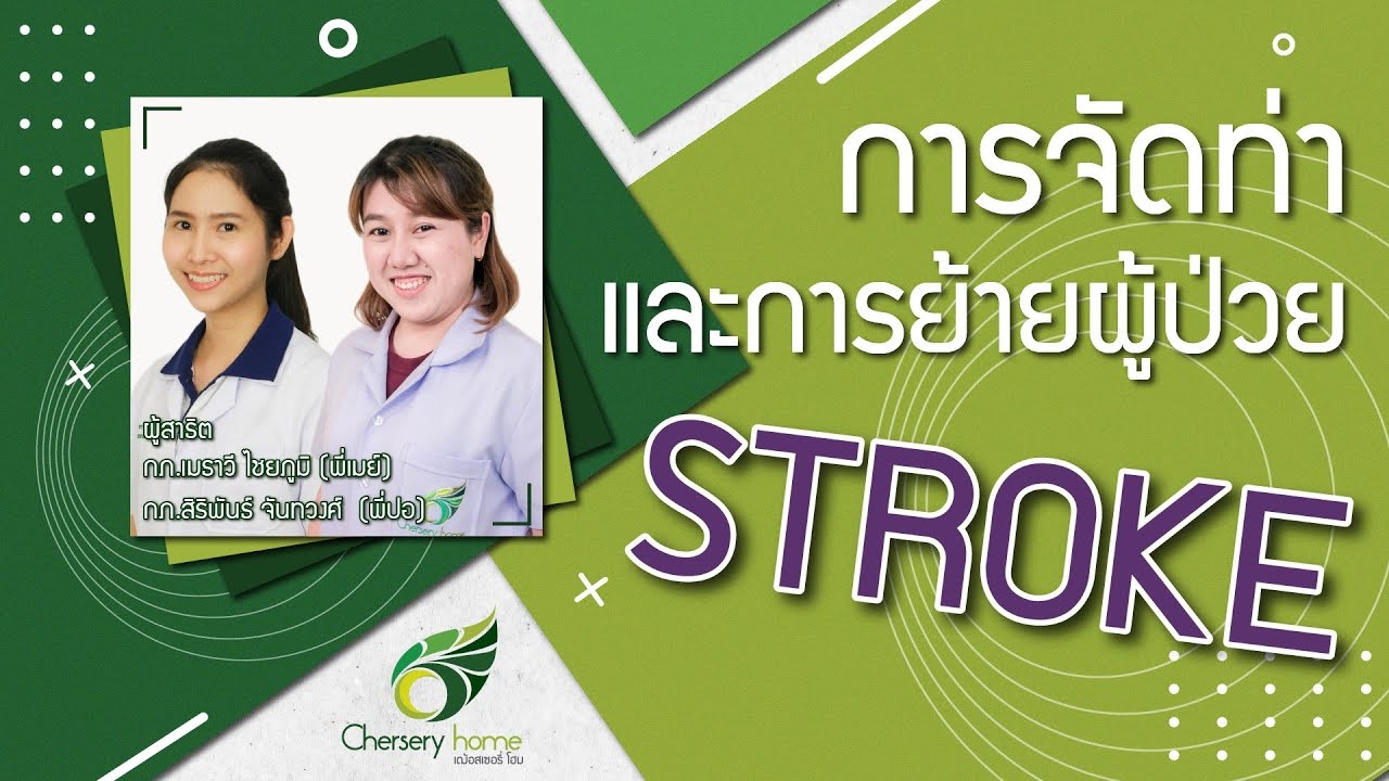 การจัดท่าและการเคลื่อนย้ายผู้ป่วย Stroke | ความรู้ในการดูแลสุขภาพ