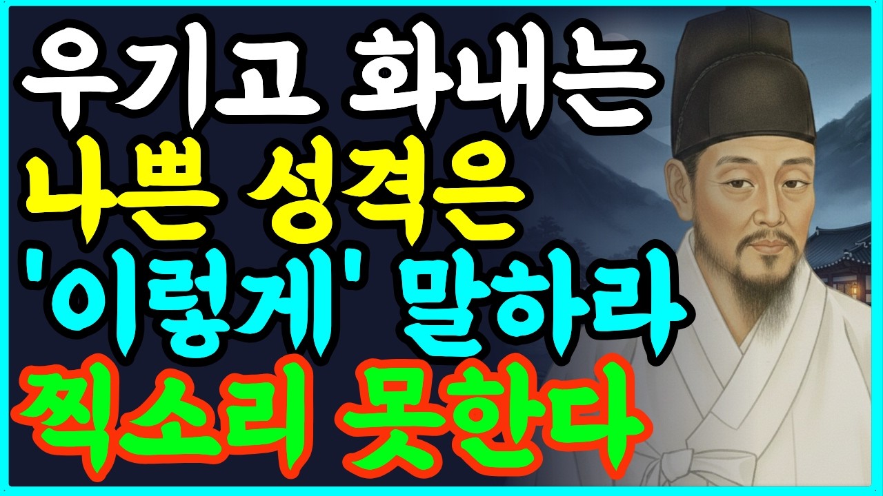 말도 섞기 싫은 막무가내 '그 사람', 우기기 대왕을 이기는 최고의 대화법 다산의 지혜 | 정약용 인생조언 | 명언 | 오디오북 | 노후준비 |